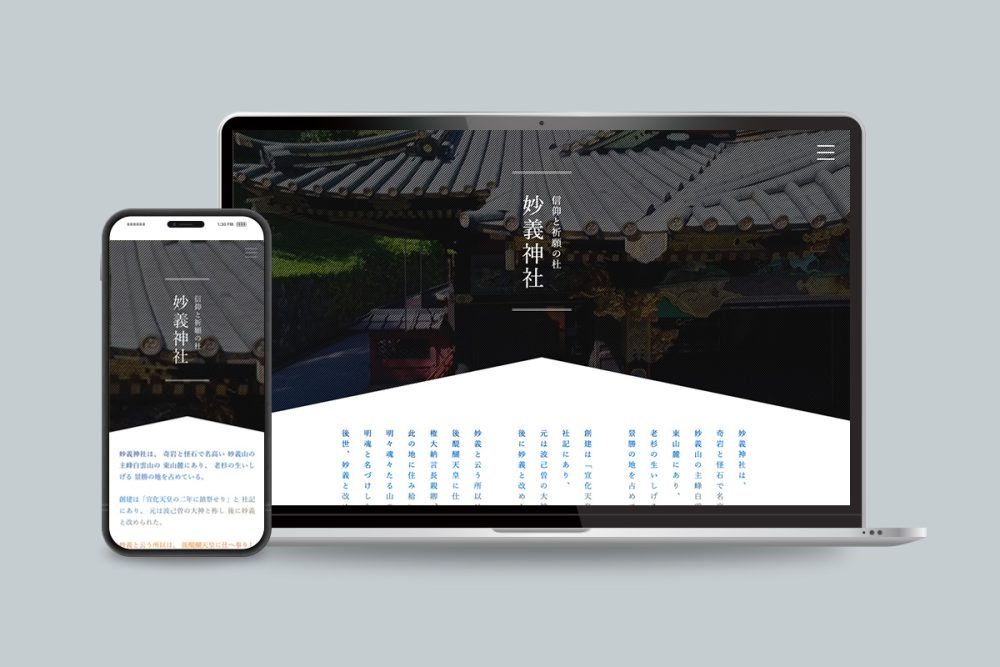 妙義神社のサイトリニューアル