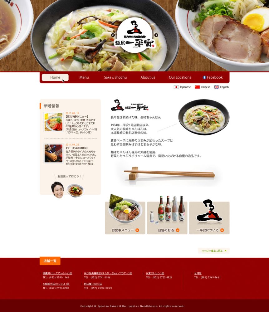 香港のラーメン店「一平安」のサイトリニューアル制作